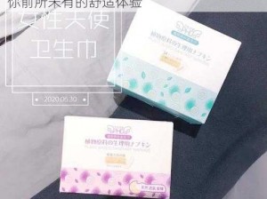 女生到达巅峰时的表现——XX 牌卫生巾，给你前所未有的舒适体验