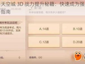 九州天空城 3D 战力提升秘籍：快速成为强者的攻略指南