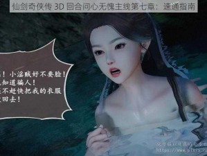 仙剑奇侠传 3D 回合问心无愧主线第七章：速通指南