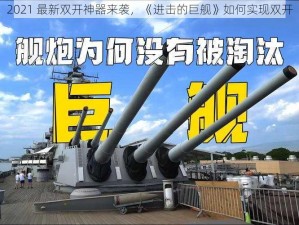 2021 最新双开神器来袭，《进击的巨舰》如何实现双开