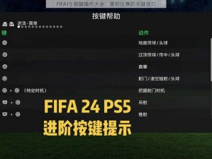 FIFA15 按键操作大全：掌控比赛的关键技巧