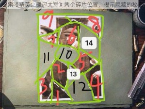 探索《精英：僵尸大军》两个碎片位置，揭示隐藏的秘密