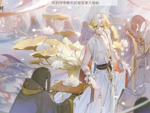 阴阳师帝释天技能效果大揭秘