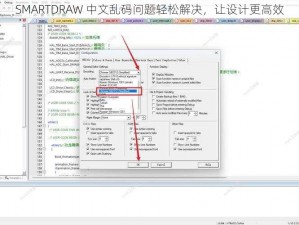 SMARTDRAW 中文乱码问题轻松解决，让设计更高效