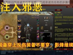 魔兽世界怀旧服菲诺克任务攻略：完成菲诺克任务的步骤与技巧