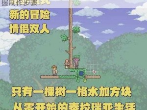 泰拉瑞亚锯木台制作教程：从零开始，轻松掌握制作步骤