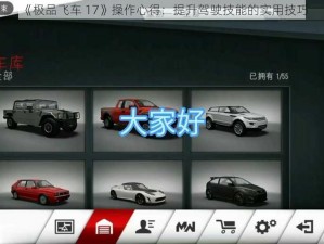 《极品飞车 17》操作心得：提升驾驶技能的实用技巧