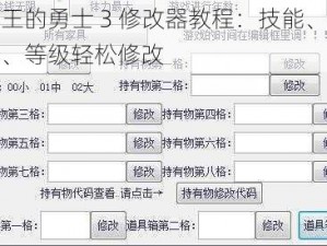 国王的勇士 3 修改器教程：技能、金钱、等级轻松修改