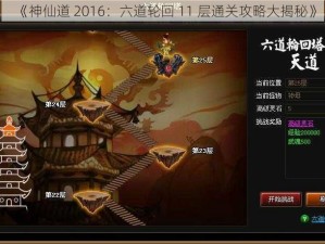 《神仙道 2016：六道轮回 11 层通关攻略大揭秘》