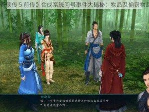 《仙剑奇侠传 5 前传》合成系统问号事件大揭秘：物品及偷窃物品全曝光