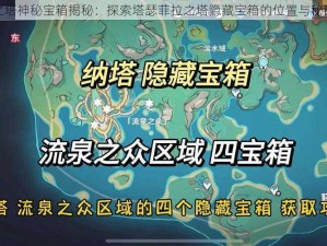 圣境之塔神秘宝箱揭秘：探索塔瑟菲拉之塔隐藏宝箱的位置与秘密之旅