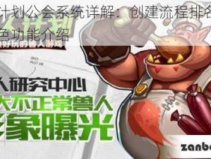 兽人计划公会系统详解：创建流程排名机制及特色功能介绍