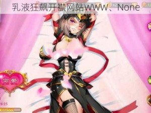 乳液狂飙开襟网站WWW、None