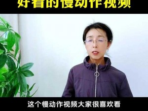 如何在视频中呈现缓慢而有力的一下又一下？