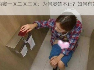 女厕偷窥一区二区三区：为何屡禁不止？如何有效防范？