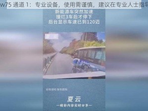 成品 78w75 通道 1：专业设备，使用需谨慎，建议在专业人士指导下操作