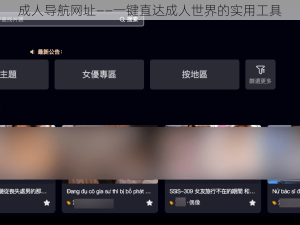 成人导航网址——一键直达成人世界的实用工具