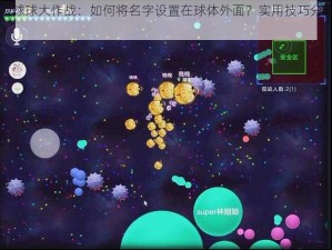 《球球大作战：如何将名字设置在球体外面？实用技巧分享》