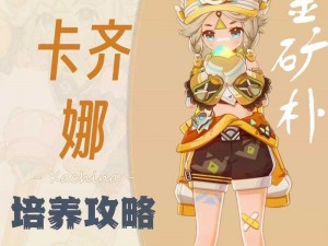 原神卡齐娜技能详解：掌握元素力量，展现操控艺术