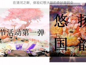 在清河之畔，体验幻想大陆的奇妙游园会