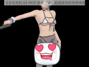 《生化危机 4》MOD 使用方法：超越游戏的恐怖体验