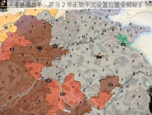 《全面战争：罗马 2 帝王版中文设置位置全揭秘》