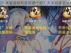 神都夜行录渠道服和官服哪个好？大 R 玩家告诉你答案