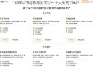 有哪些值得推荐的国内外十大免费 CRM？