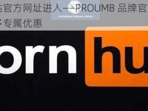 PROUMB站官方网址进入——PROUMB 品牌官方购物网站，享受更多专属优惠