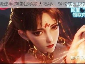 倩女幽魂手游赚钱秘籍大揭秘：轻松实现财富自由