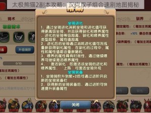 太极熊猫2副本攻略：汉克双子组合速刷地图揭秘