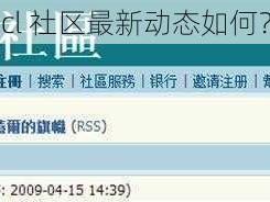 cl 社区最新动态如何？