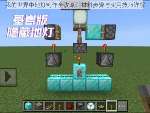 我的世界中地灯制作全攻略：材料步骤与实用技巧详解