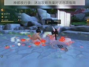 神都夜行录：沐浴攻略洗澡对话选项指南