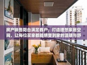 房产销售阳台满足客户多样化需求