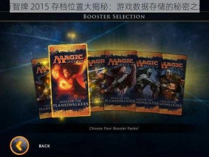 万智牌 2015 存档位置大揭秘：游戏数据存储的秘密之地