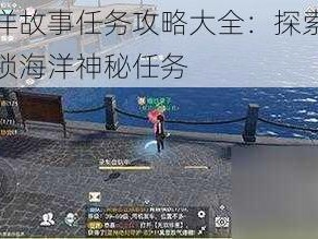 天谕海洋故事任务攻略大全：探索未知海域，解锁海洋神秘任务