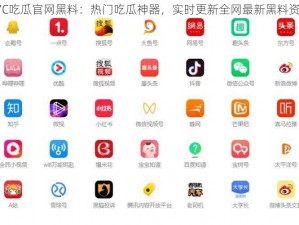 17C吃瓜官网黑料：热门吃瓜神器，实时更新全网最新黑料资讯