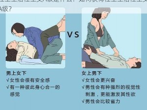 性生生活性生交A级是什么？如何获得性生生活性生交A级？