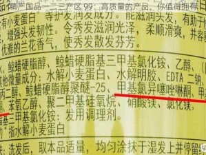 精产国品一二三产区 99：高质量的产品，你值得拥有