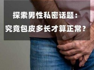 男生互摸男生基基视频：探索男性之间的私密互动