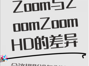 ZOOM与ZOOMZOOMHD对比;ZOOM 与 ZOOMZOOMHD 对比：在视频会议功能上有何差异？