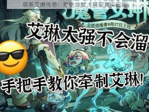 萌系艾琳传奇：拒绝油腻，展现真实自我