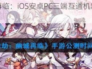 天地劫幽城再临：iOS安卓PC三端互通机制详解与特色介绍