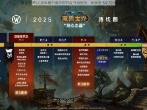 魔兽世界9.0版本搏击俱乐部开放时间预测：新季度活动启动及未来