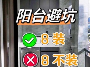 客户想要阳台房，销售该如何满足？