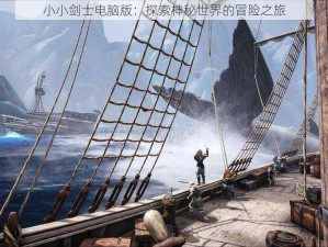 小小剑士电脑版：探索神秘世界的冒险之旅