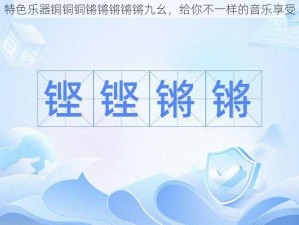 特色乐器铜铜铜锵锵锵锵锵九幺，给你不一样的音乐享受