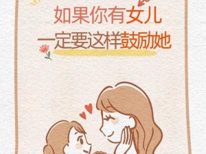 为女儿努力耕耘，让未来更加美好