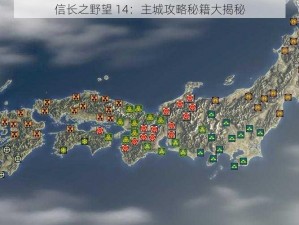 信长之野望 14：主城攻略秘籍大揭秘